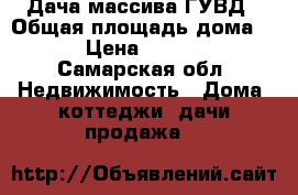 Дача массива ГУВД › Общая площадь дома ­ 10 › Цена ­ 540 000 - Самарская обл. Недвижимость » Дома, коттеджи, дачи продажа   